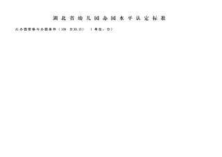 湖北省幼儿园办园水平认定标准