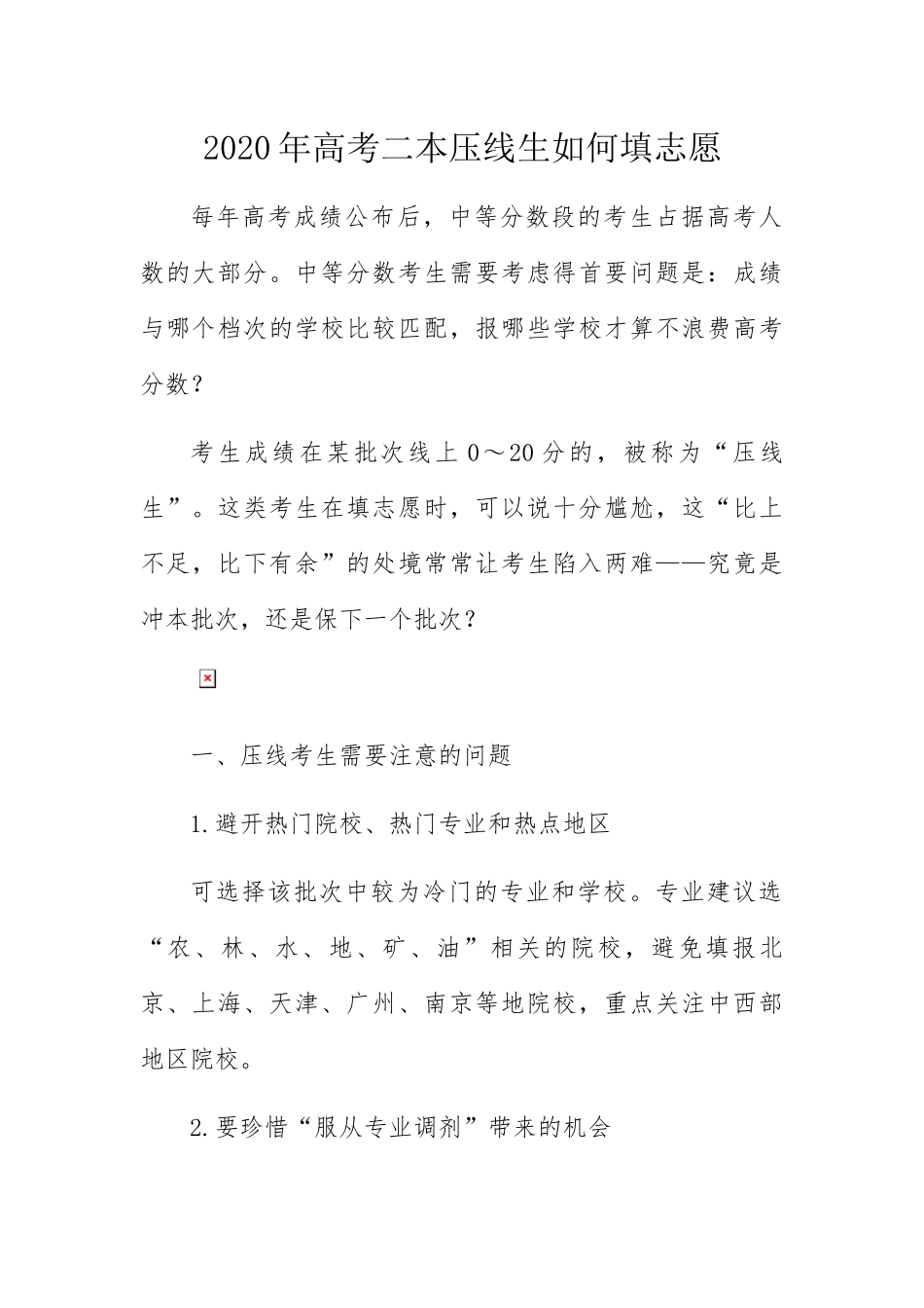 高考二本压线生如何填志愿_第1页