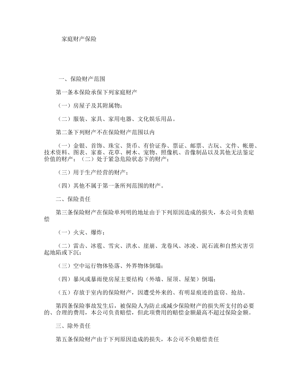 家庭财产保险管理制度文件_第1页