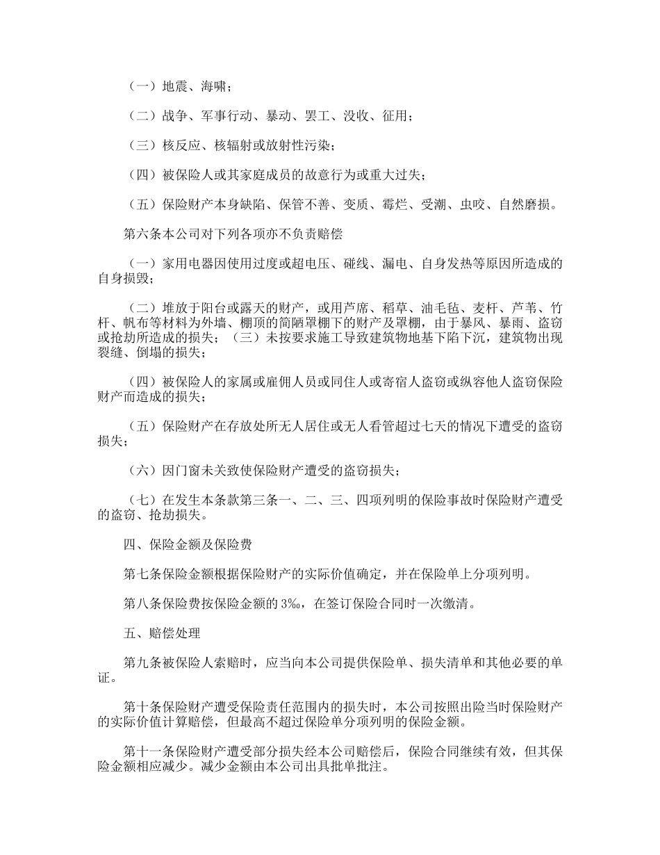 家庭财产保险管理制度文件_第2页