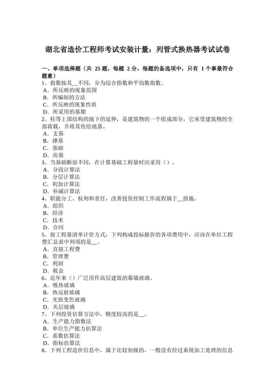 湖北省造价工程师考试安装计量：列管式换热器考试试卷_第1页