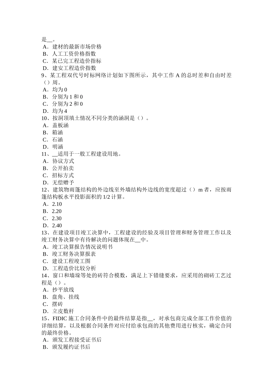 湖北省造价工程师考试安装计量：列管式换热器考试试卷_第2页