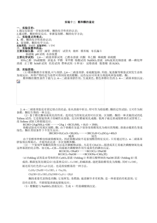 实验十二醛和酮的鉴定