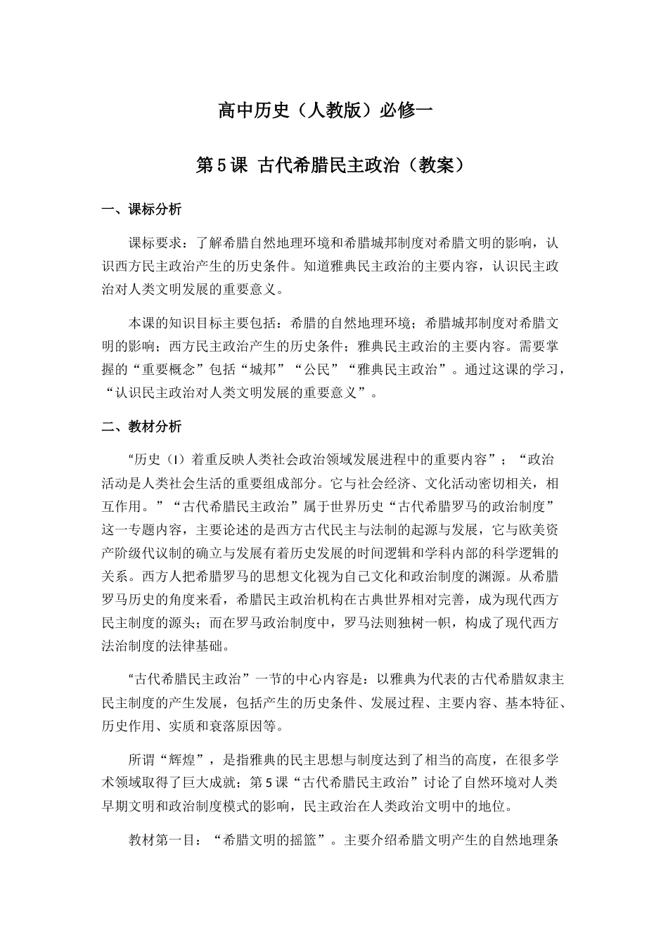 高中历史（人教版）必修一第5课 古代希腊民主政治（教案）_第1页