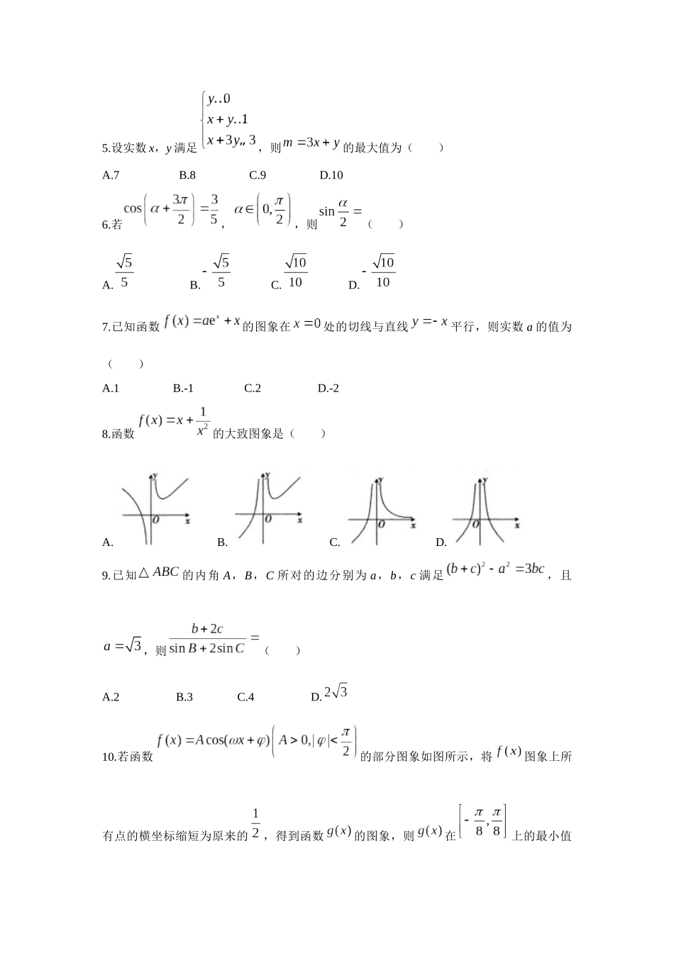 广东省百校高三大联考数学文试题数学（文）卷_第2页