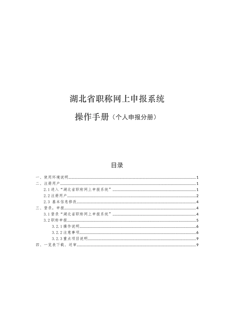 湖北省职称网上申报系统操作手册（个人申报分册）_第1页