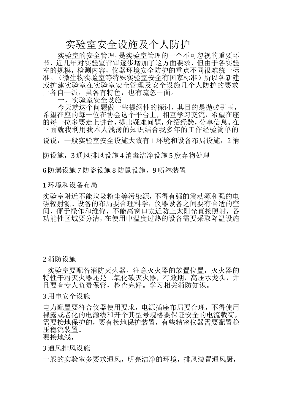 实验室安全设施及个人防护_第1页