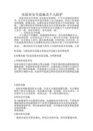 实验室安全设施及个人防护