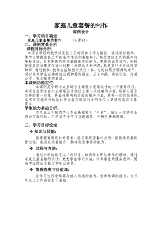 家庭儿童套餐的制作  教学设计