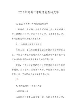 高考二本最低的医科大学