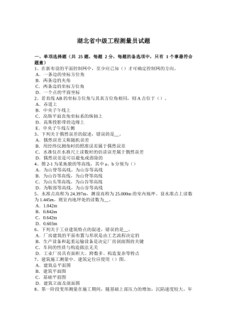 湖北省中级工程测量员试题