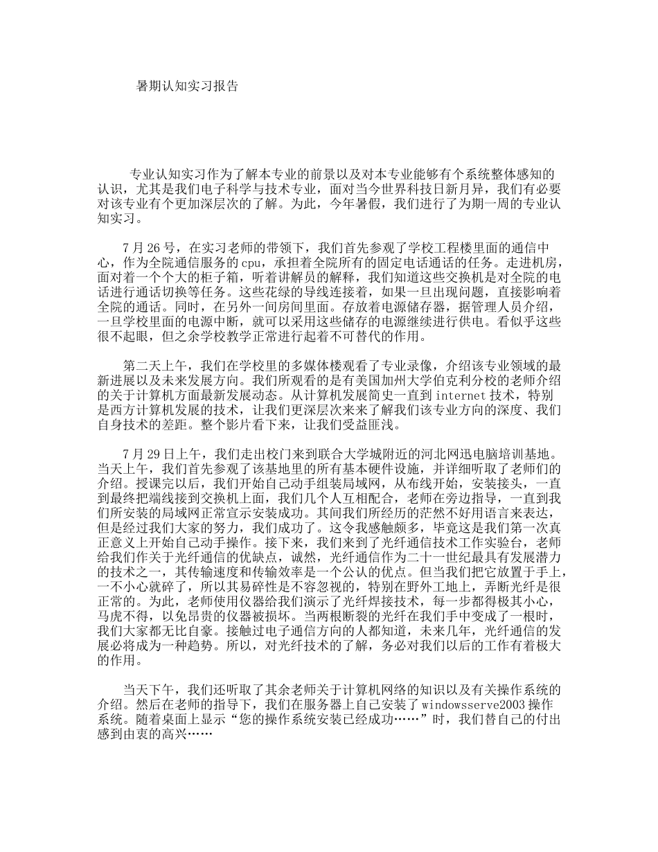 暑期认知实习报告_第1页