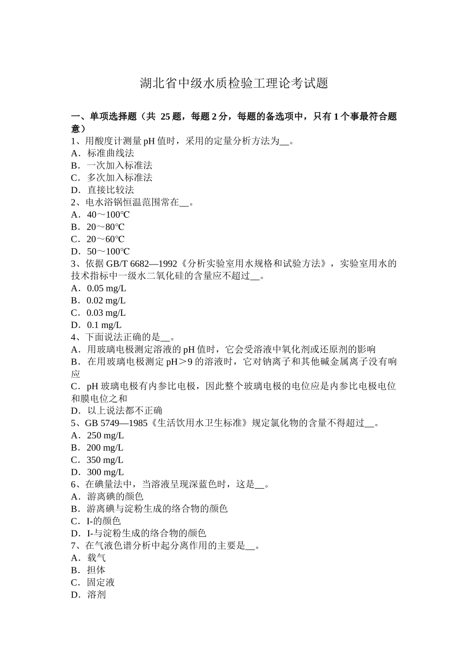 湖北省中级水质检验工理论考试题_第1页
