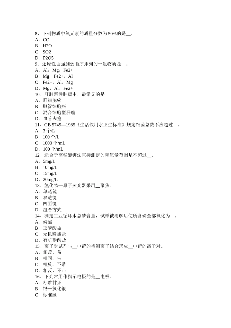 湖北省中级水质检验工理论考试题_第2页
