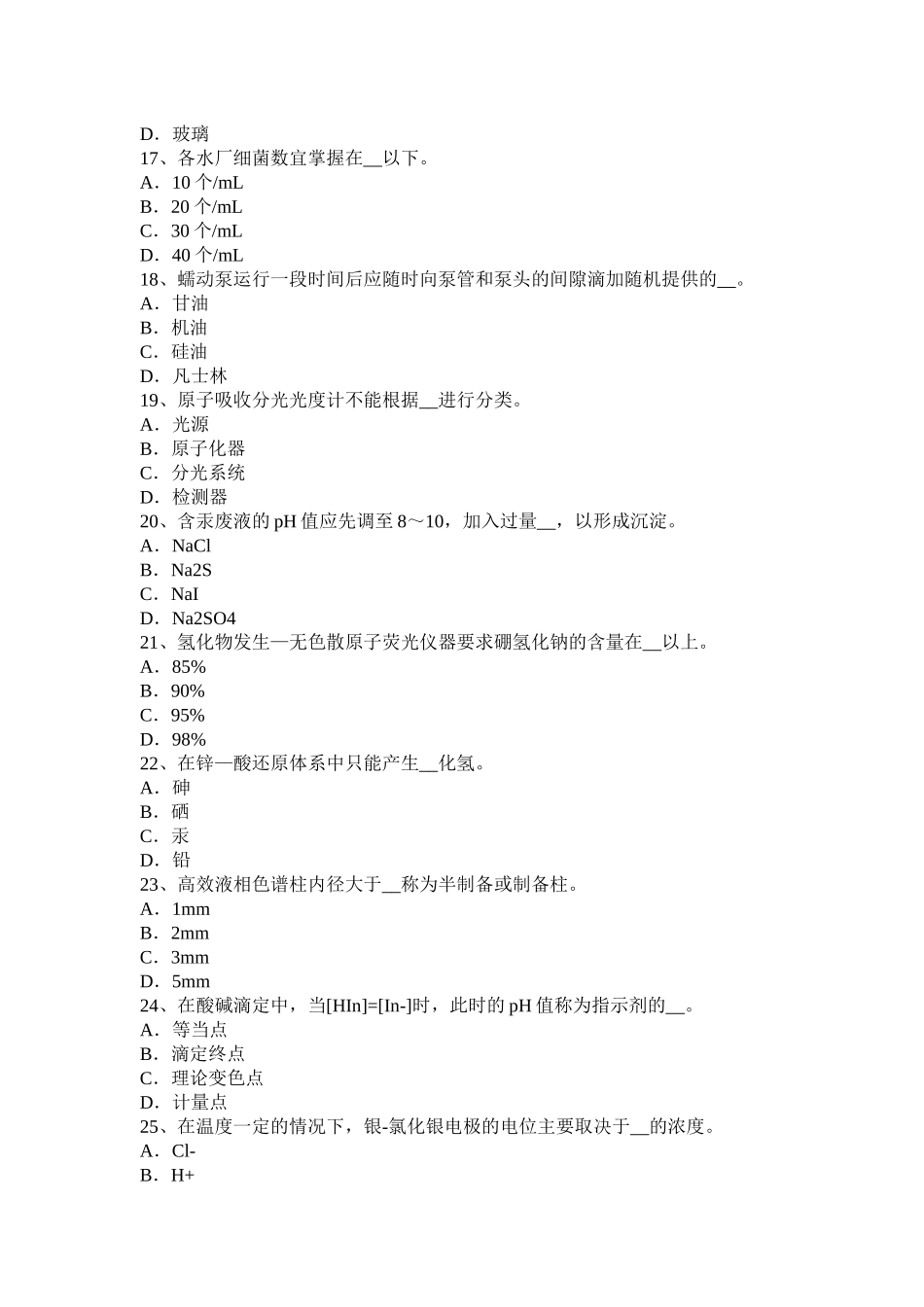 湖北省中级水质检验工理论考试题_第3页