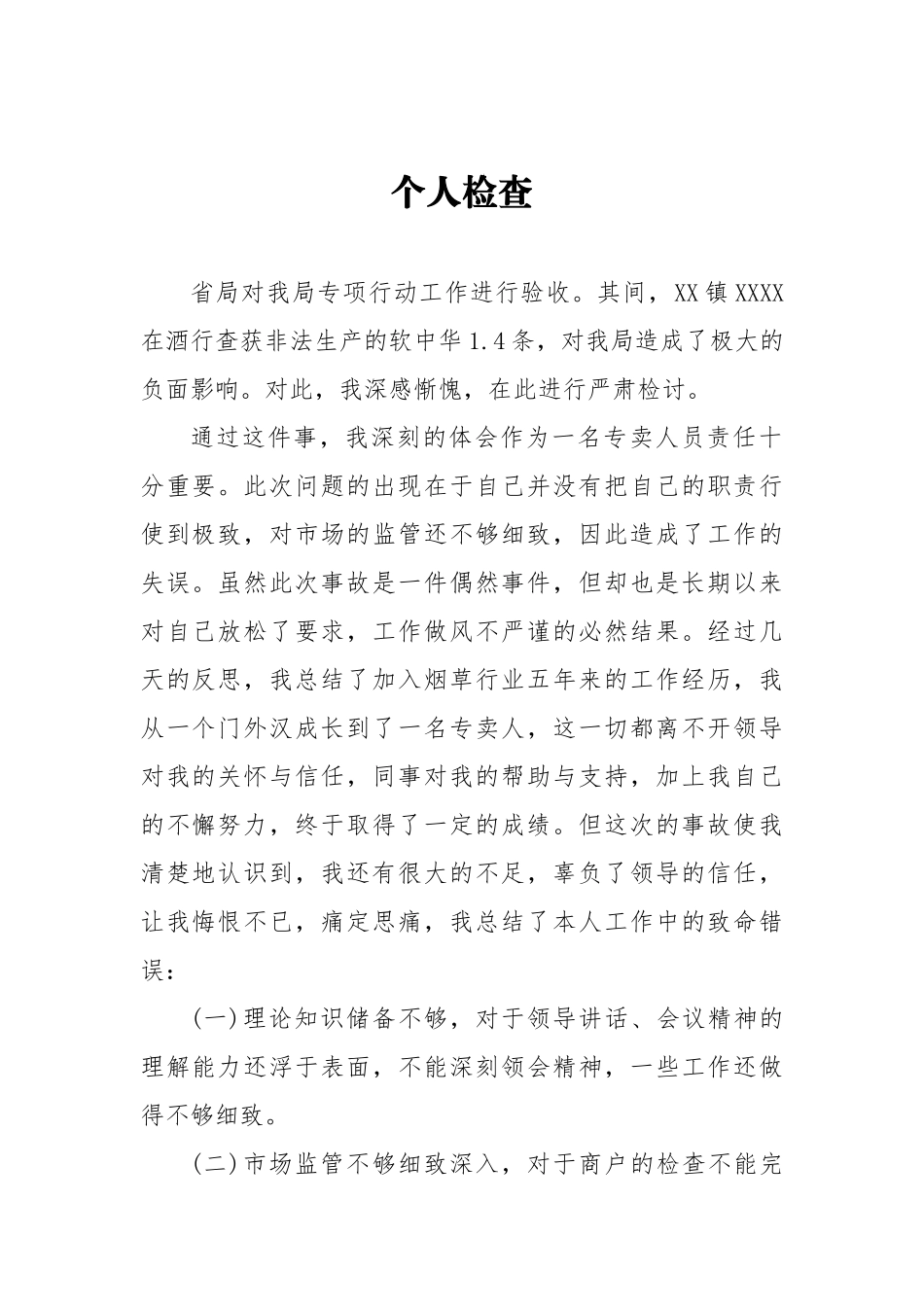 个人检查查办假烟假酒_第1页