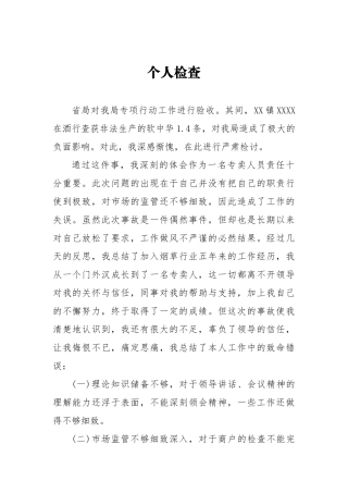 个人检查查办假烟假酒