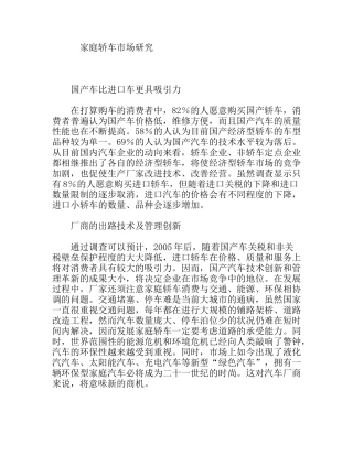 家庭轿车市场研究