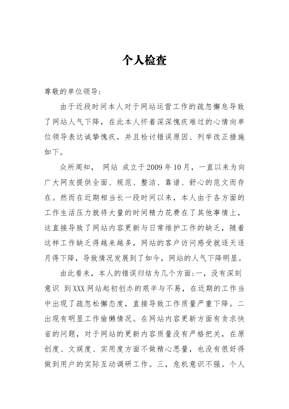 个人检查对于网站运营工作的疏忽导致人气下降_第1页