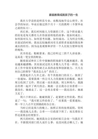 家庭教育成就孩子的一生  教育感悟