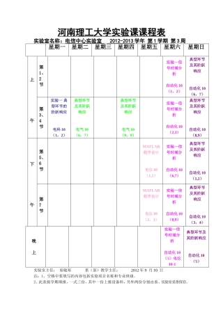 河南理工大学实验课课程表