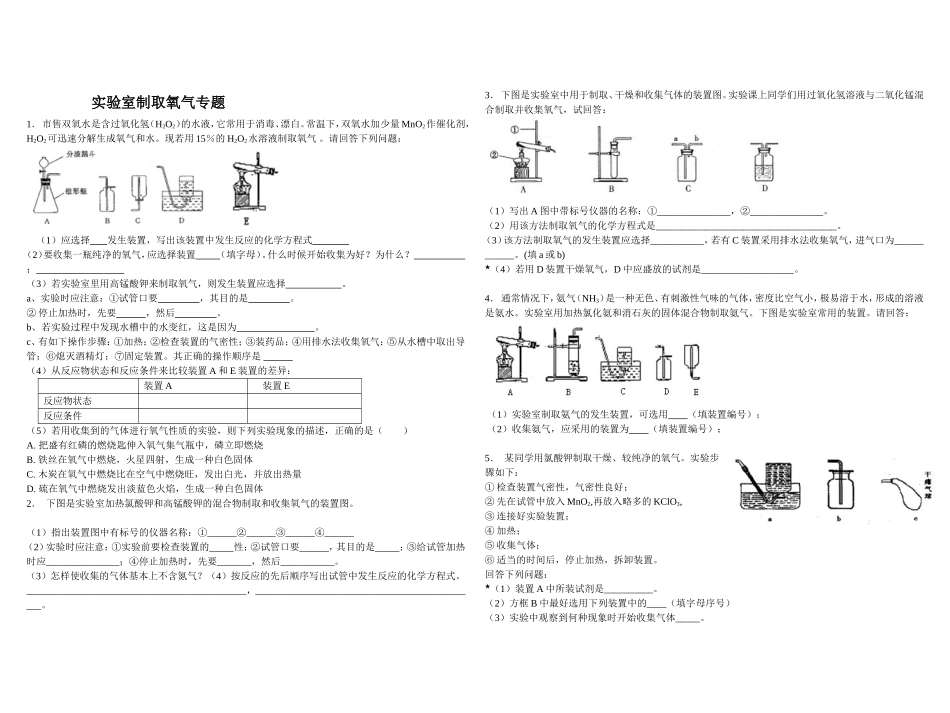 实验室制取氧气专题_第1页