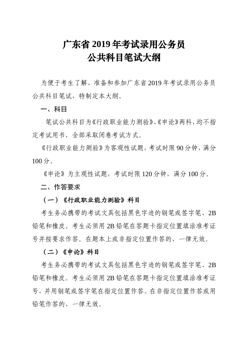 广东省考试录用公务员公共科目笔试大纲_第1页