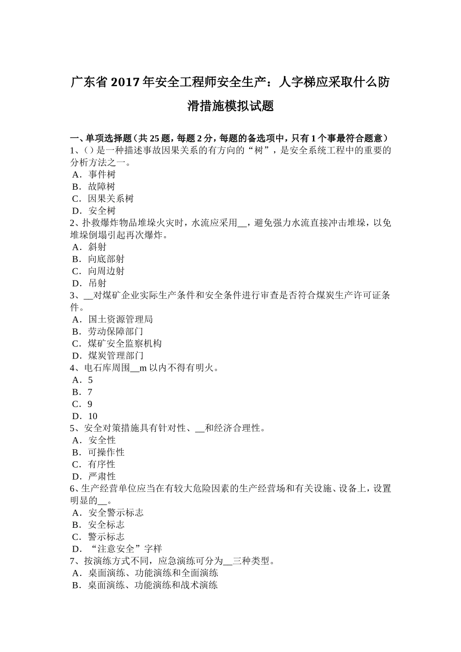 广东省年安全工程师安全生产：人字梯应采取什么防滑措施模拟试题_第1页
