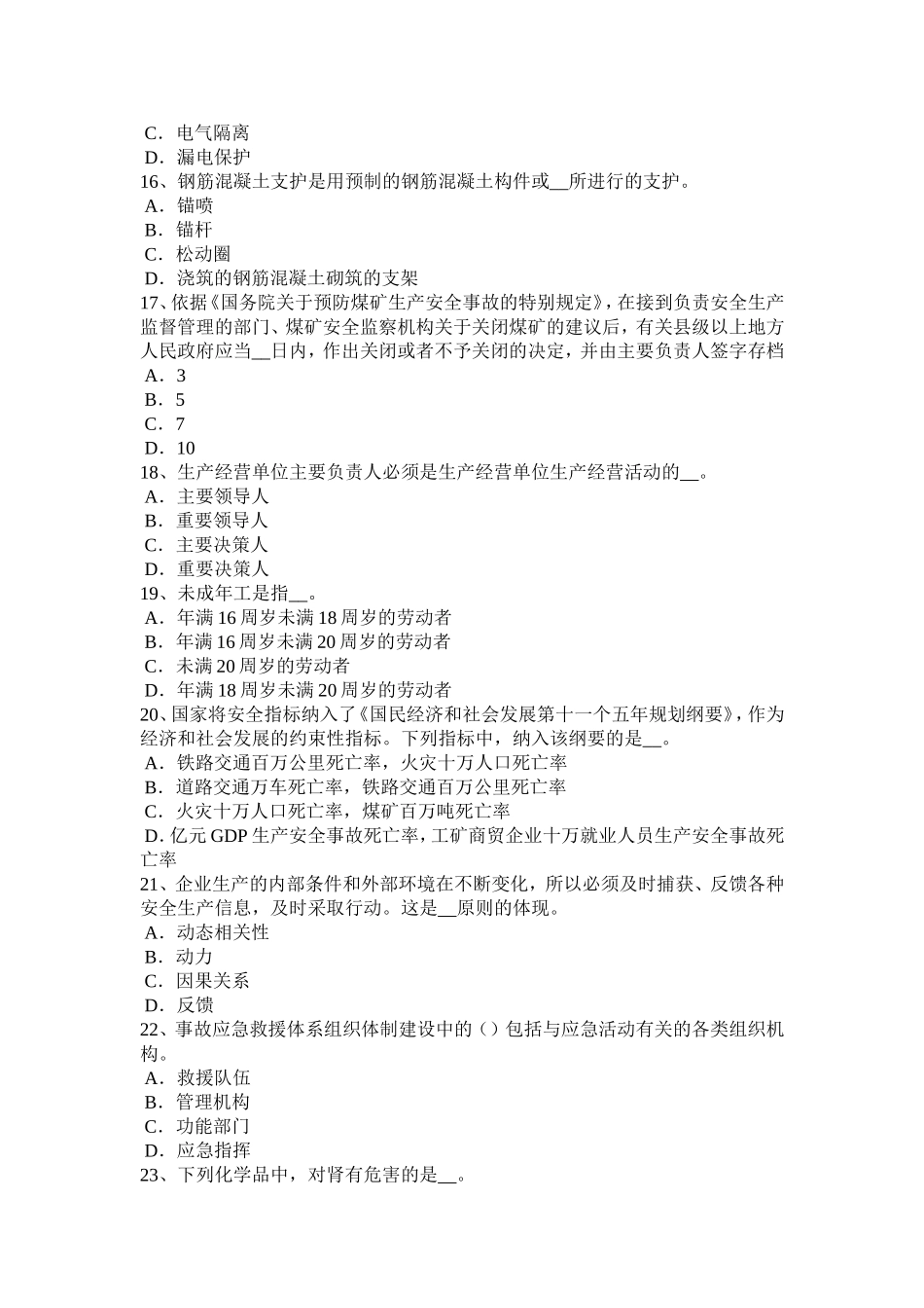 广东省年安全工程师安全生产：人字梯应采取什么防滑措施模拟试题_第3页