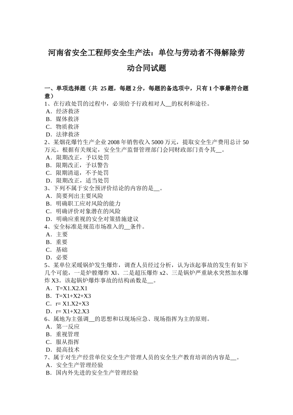 河南省安全工程师安全生产法：单位与劳动者不得解除劳动合同试题_第1页