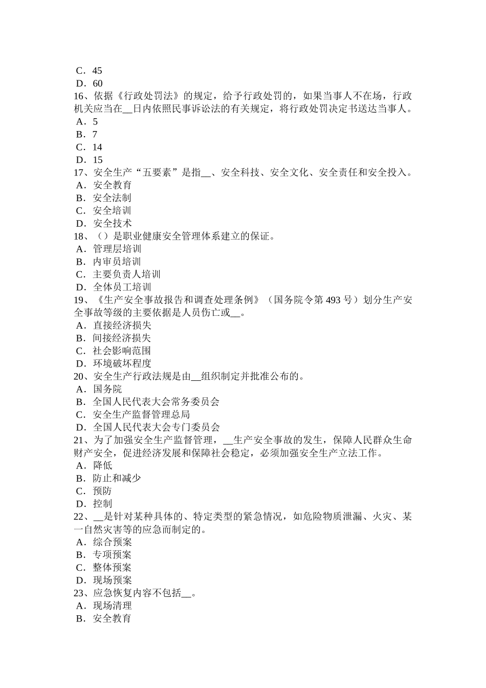 河南省安全工程师安全生产法：单位与劳动者不得解除劳动合同试题_第3页