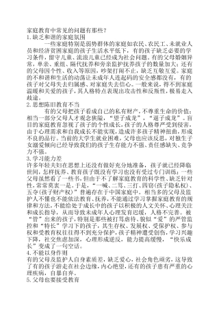 家庭教育中常见的问题有那些？