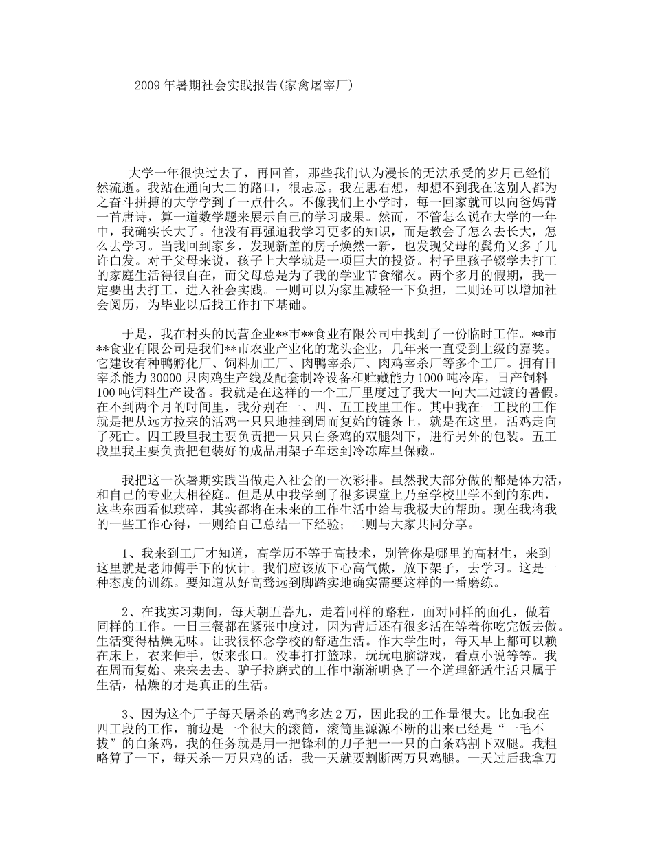 暑期社会实践报告(家禽屠宰厂)_第1页