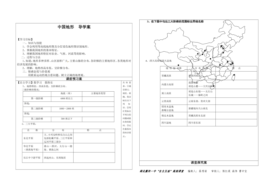 湖北襄阳一中“自主互助”高效课堂 中国地形导学案_第1页