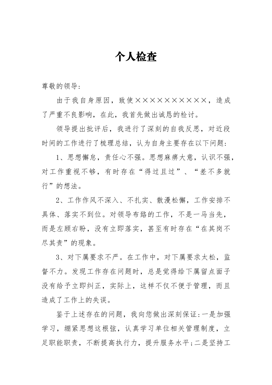 个人检查个人犯错反思_第1页
