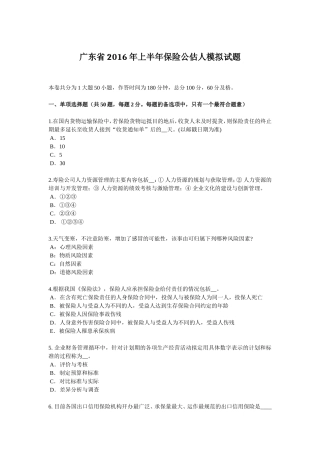 广东省年上半年保险公估人模拟试题