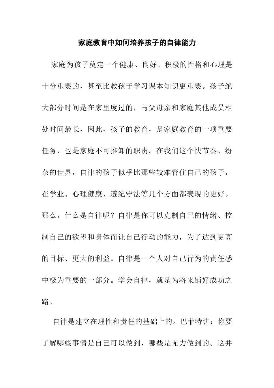 家庭教育中如何培养孩子的自律能力  教育感悟体会_第1页