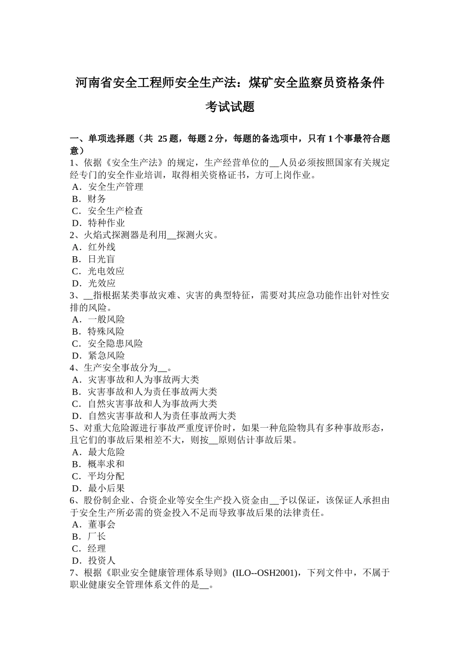 河南省安全工程师安全生产法：煤矿安全监察员资格条件考试试题_第1页