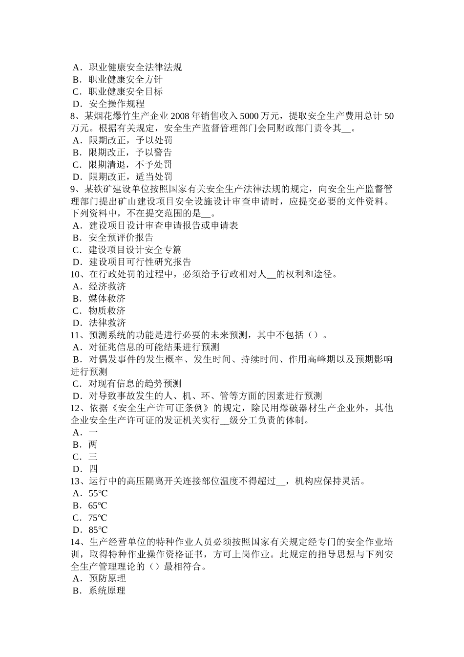 河南省安全工程师安全生产法：煤矿安全监察员资格条件考试试题_第2页