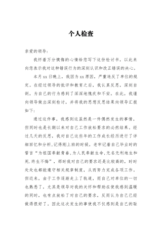 个人检查违反单位内部规定