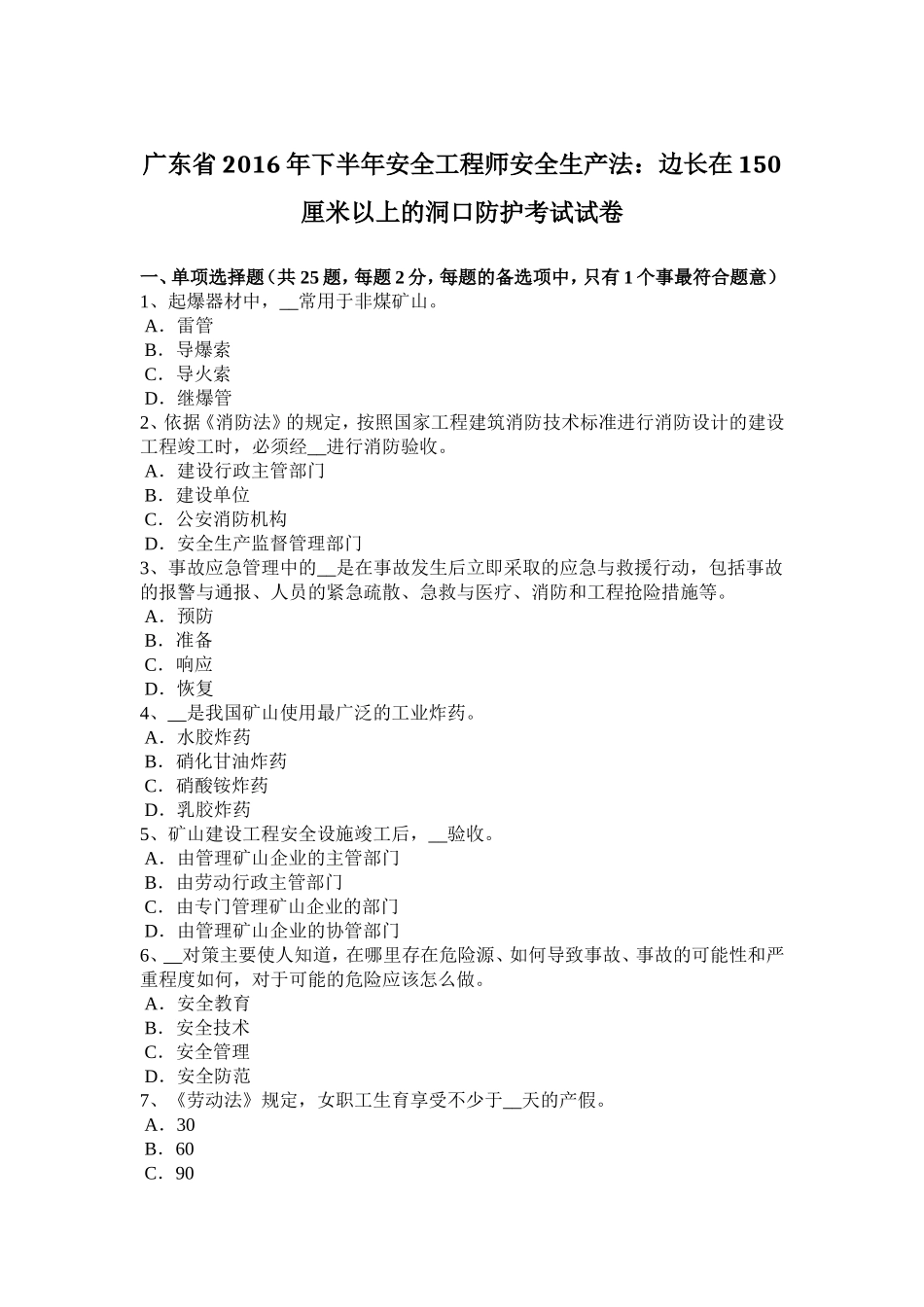 广东省年下半年安全工程师安全生产法洞口防护考试试卷_第1页