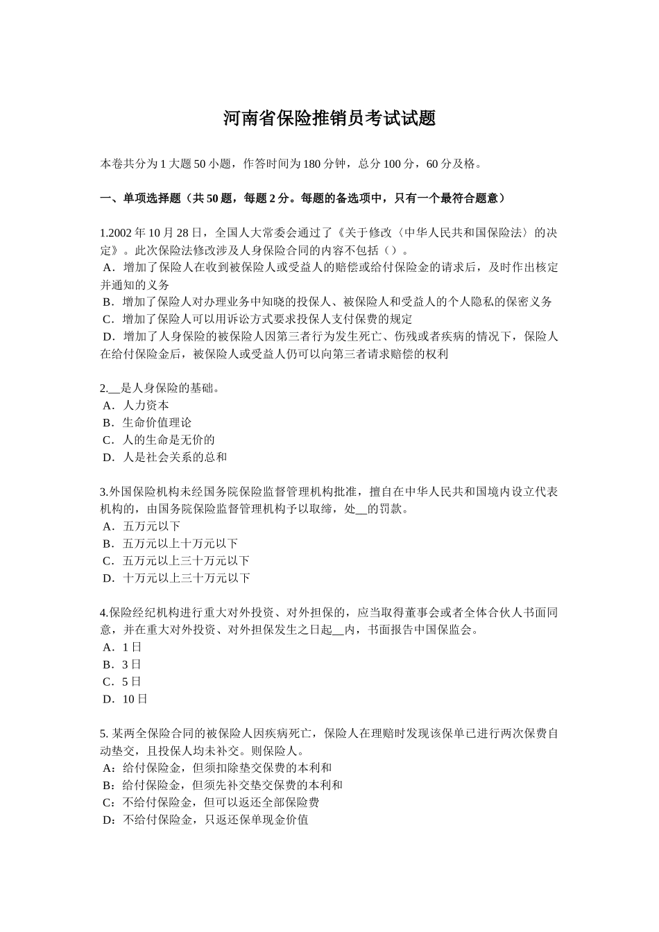 河南省保险推销员考试试题_第1页