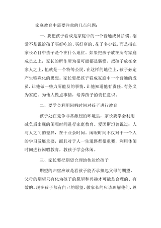 家庭教育中需要注意的几点问题