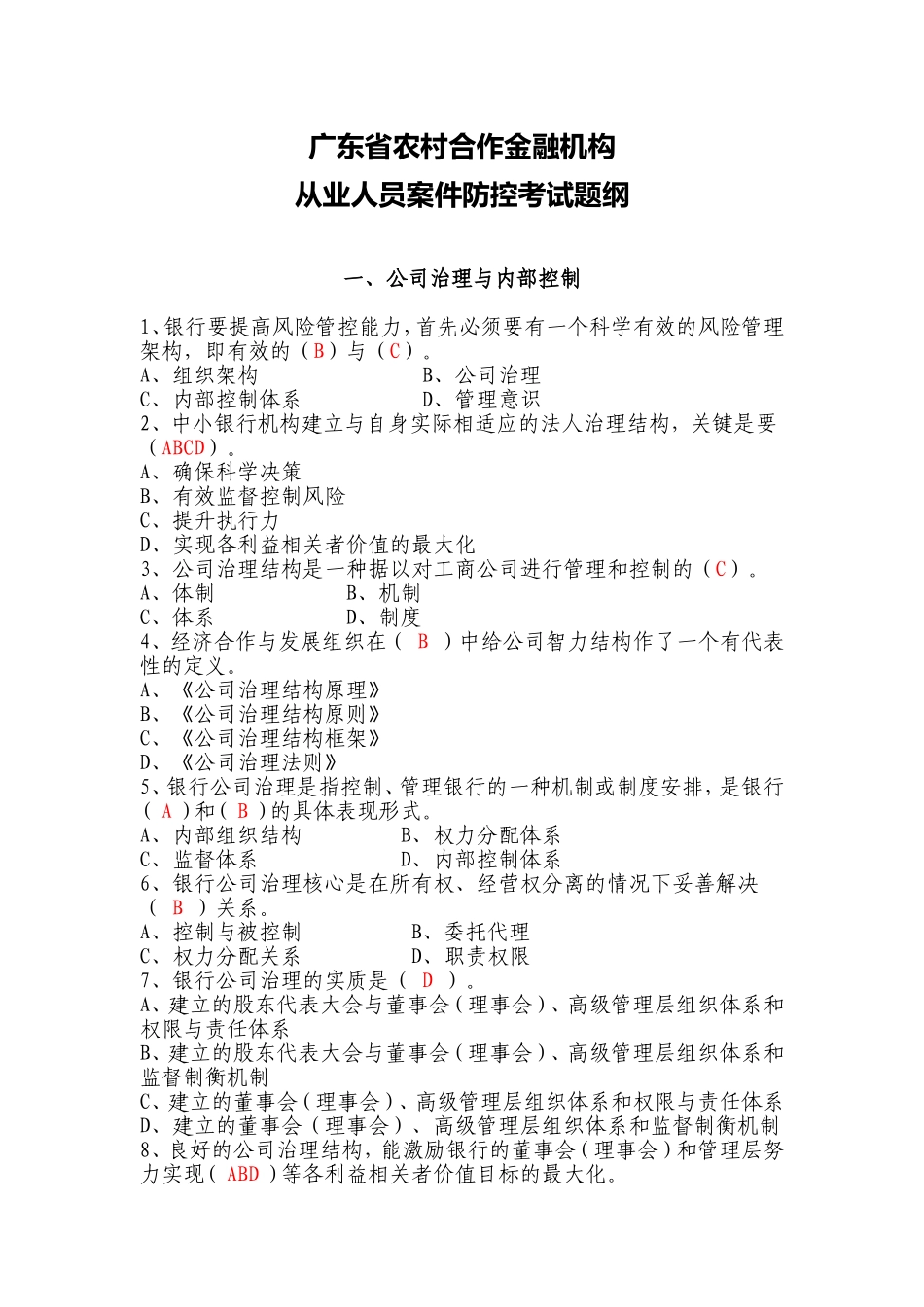 广东省农村合作金融机构从业人员案件防控考试题纲_第1页