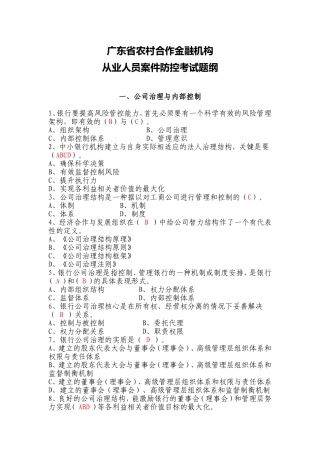 广东省农村合作金融机构从业人员案件防控考试题纲