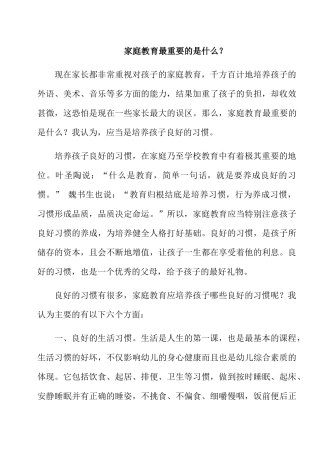 家庭教育最重要的是什么？  教育感悟