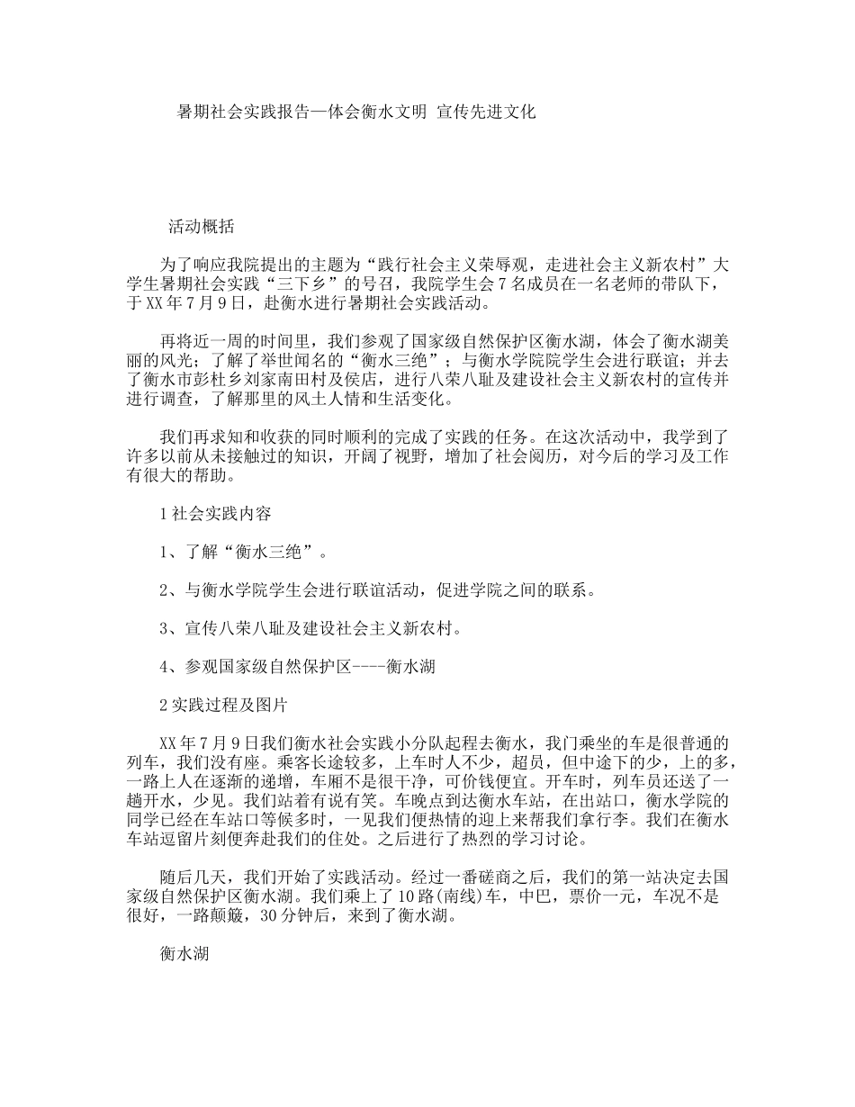 暑期社会实践报告—体会衡水文明宣传先进文化_第1页