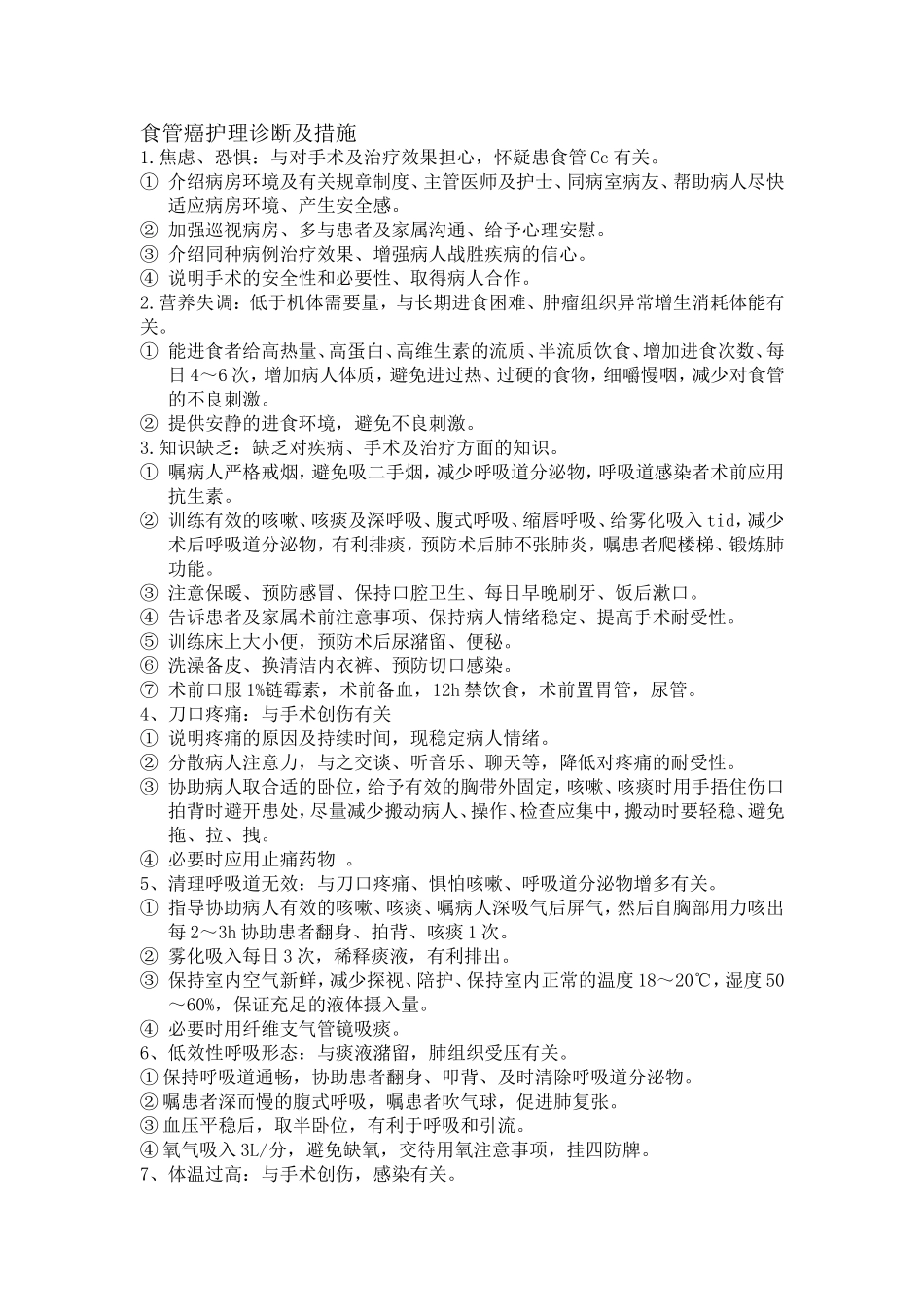 食管癌护理诊断及措施_第1页