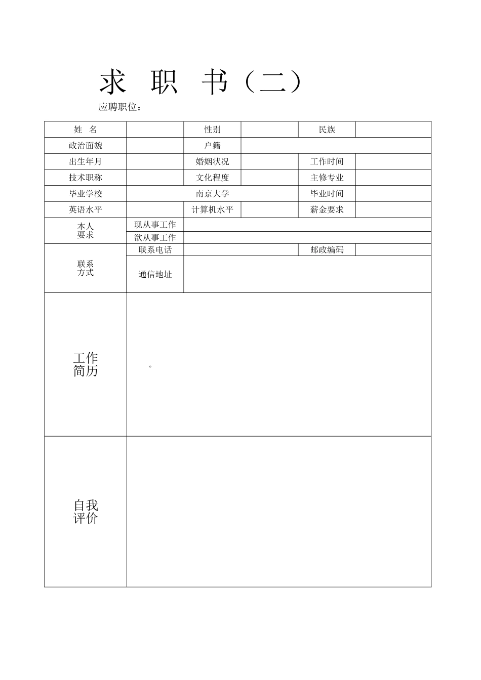 个人简历通用范文模板表格_第2页