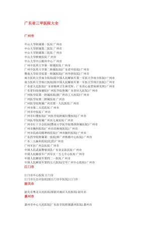 广东省三甲医院大全